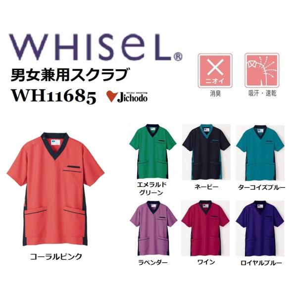 (男女兼用) スクラブ 自重堂 ホワイセル WH11685 whisel 白衣 スクラブ 医療 介護 SS〜4L (ネーム刺しゅうできます)