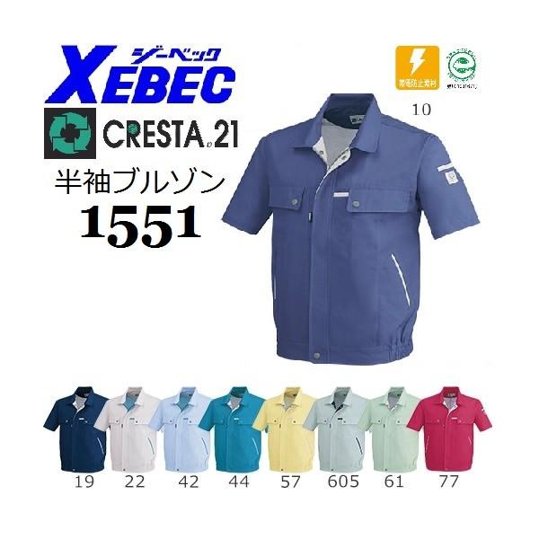 ジーベック 1551 CRESTA21 クレスタ21 半袖ブルゾン XEBEC SS ジーベック 1551 CRESTA21 クレスタ21 半袖ブルゾン XEBEC SS