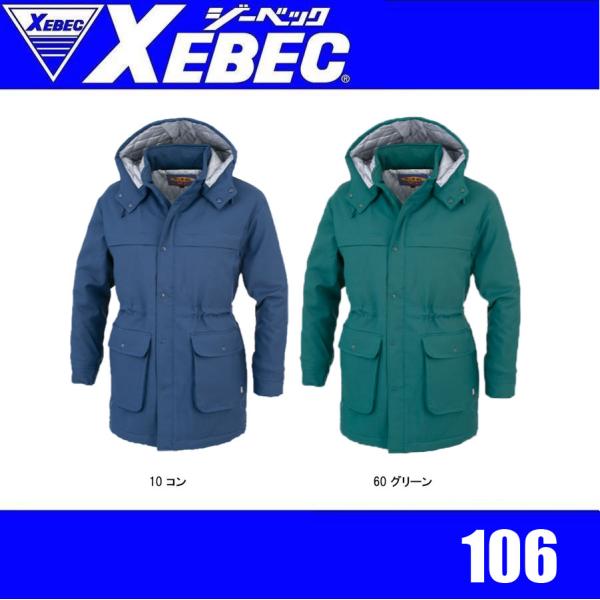 ジーベック 106 XEBEC 防寒コート 防寒アウター 警備 防犯作業