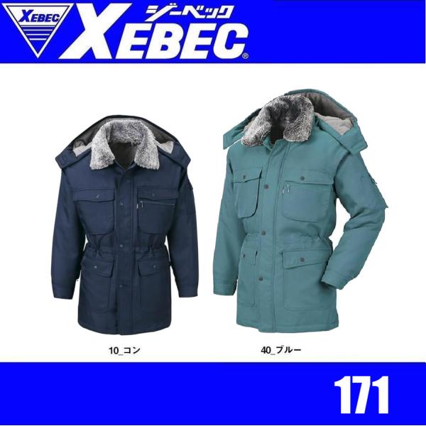 ジーベック 171 XEBEC 防寒コート 防寒アウター 撥水加工 (社名ネーム一か所無料) ジーベック 171 XEBEC 防寒コート 防寒アウター 撥水加工 (社名ネーム