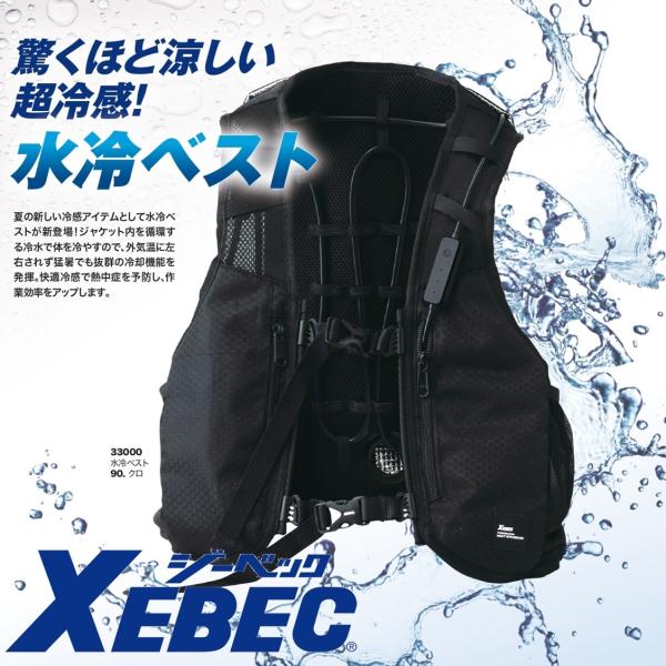 (冷水でカラダを冷やす) 水冷ベスト ジーベック 33000 バッテリー付 XEBEC ワークウェア oosumi-marutake_xb33000