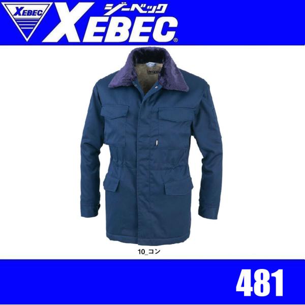 ジーベック 481 XEBEC 防寒コート 防寒ブルゾン 防寒アウター 保温性 襟ボア着脱可能 収納できるフード 裏ボア (社名ネーム一か所無料) ジーベック 481 XEBEC 防寒コート 防寒ブルゾン 防寒アウター 保温性