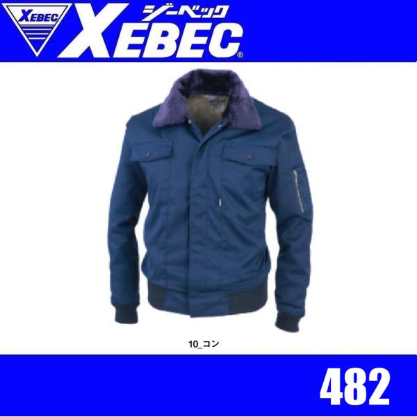 ジーベック 482 XEBEC 防寒ジャンパー 防寒ブルゾン 防寒アウター 保温