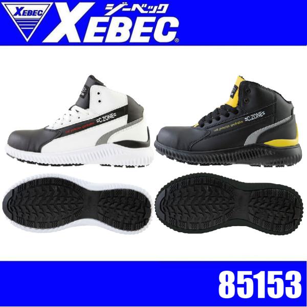 ジーベック 85153 XEBEC 防寒セフティシューズ 鋼製先芯 男女兼用 耐油