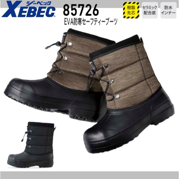 ジーベック EVA防寒セーフティーブーツ 85726 防寒ブーツ XEBEC 24.5cm〜29.0cm