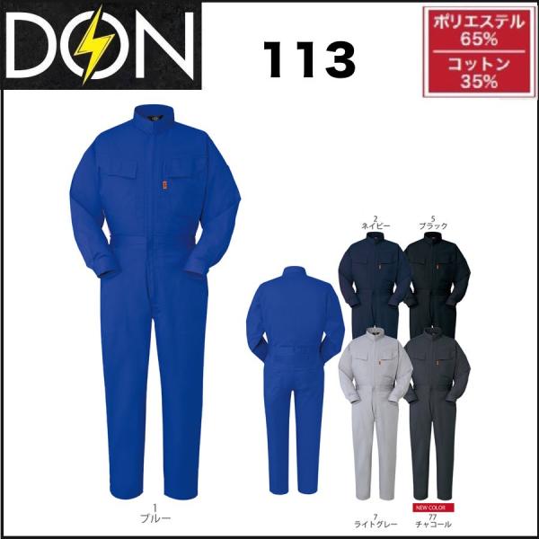 ツナギ服 ツナギ DON 8500 ヤマタカ S〜6L (社名ネーム一か所無料) (すそ直しできます) ツナギ服 ツナギ DON 113 ヤマタカ SS〜6L (社名ネーム一か所無料