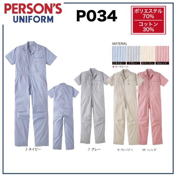 半袖カバーオール ツナギ PERSONS P034 ヤマタカ SSS〜5L (社名ネーム一か所無料) (すそ直しできます) 半袖カバーオール ツナギ PERSON'S P034 ヤマタカ SSS〜5L (社名ネーム