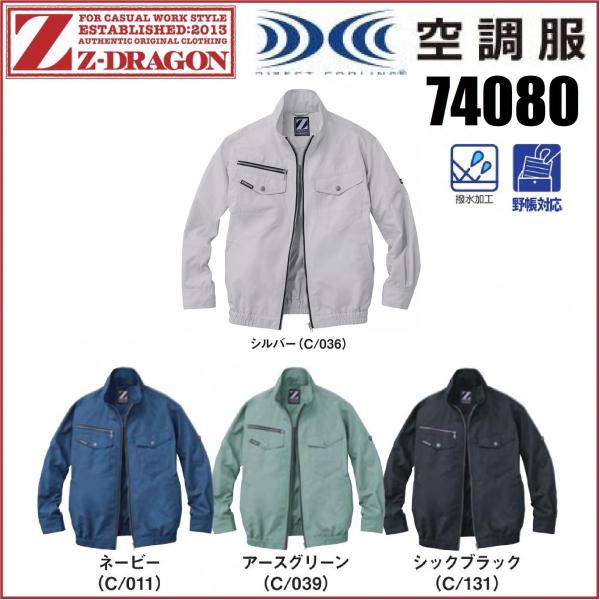 自重堂 空調服 長袖ブルゾン Z-DRAGON 74080 ジードラゴン S〜5L 撥水