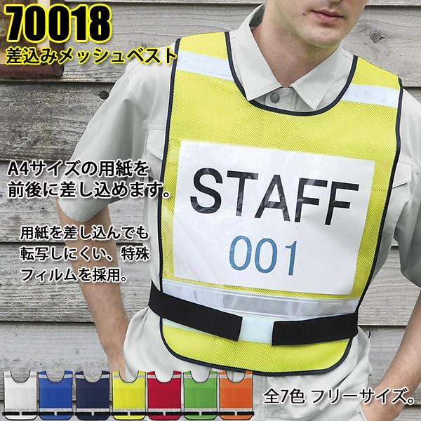 70018 差し込み式安全メッシュベスト 緊急時反射付ベスト 安全管理
