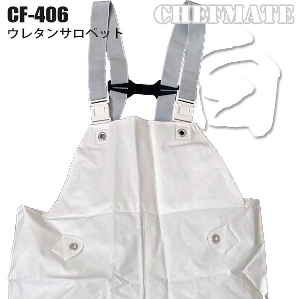 漁師用合羽 漁業カッパ 水産カッパ CHEFMATE CF-406 ウレタン水産
