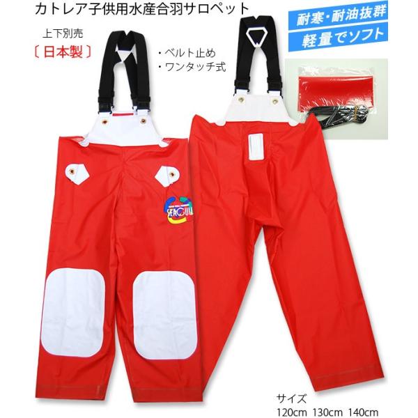 子供用水産合羽 カトレア胸付ズボン 日本製 キッズ水産サロペット Buyee Buyee 日本の通販商品 オークションの代理入札 代理購入