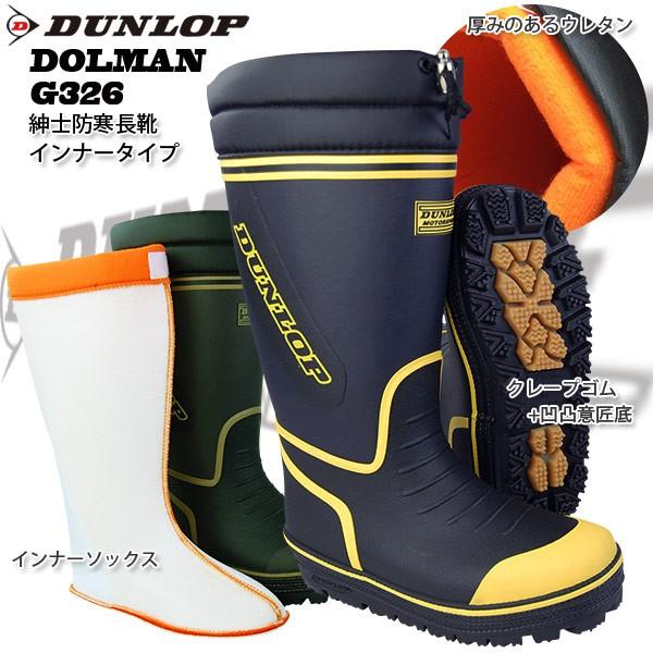 防寒長靴 メンズ防寒長 ダンロップインナー式防寒長靴 Dunlop ドルマンg326インナー防寒長靴 裏フリース G326spt ワークショップ オオタ ヤフー店 通販 Yahoo ショッピング