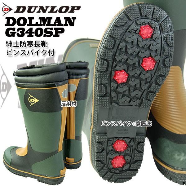 防寒長靴 メンズ防寒長 滑りにくいスパイク付 Dunlop ドルマンg340sp 防寒長靴ピンスパイク付 ボア裏 G340sp ワークショップ オオタ ヤフー店 通販 Yahoo ショッピング