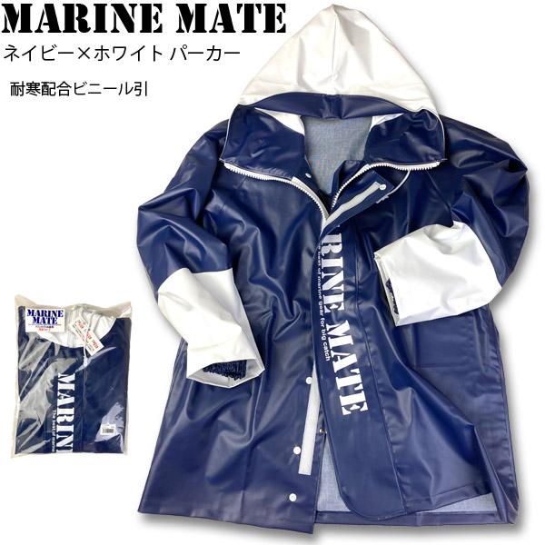 漁師用合羽 漁業カッパ 水産カッパ マリンメイト水産合羽パーカー
