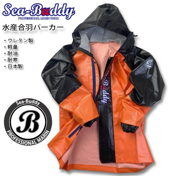 漁師用合羽 漁業カッパ 水産カッパ SeaBuddy シーバディ水産合羽
