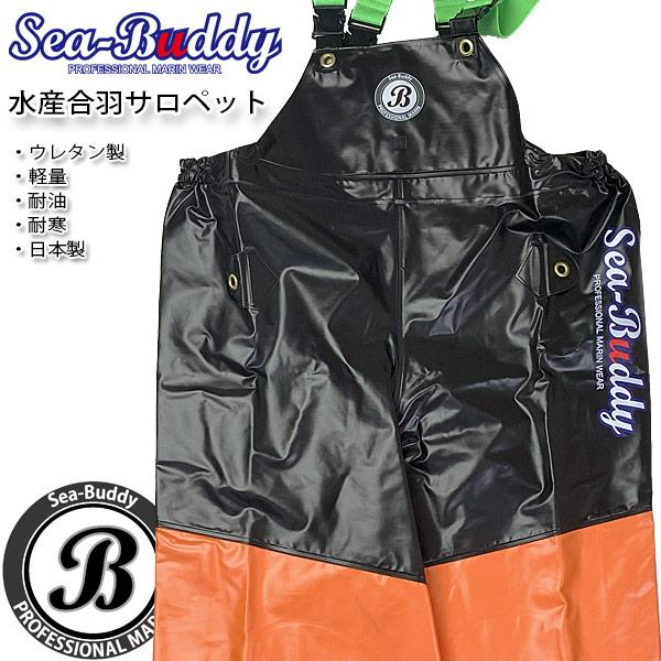 漁師用合羽 漁業カッパ 水産カッパ SeaBuddy シーバディ水産合羽