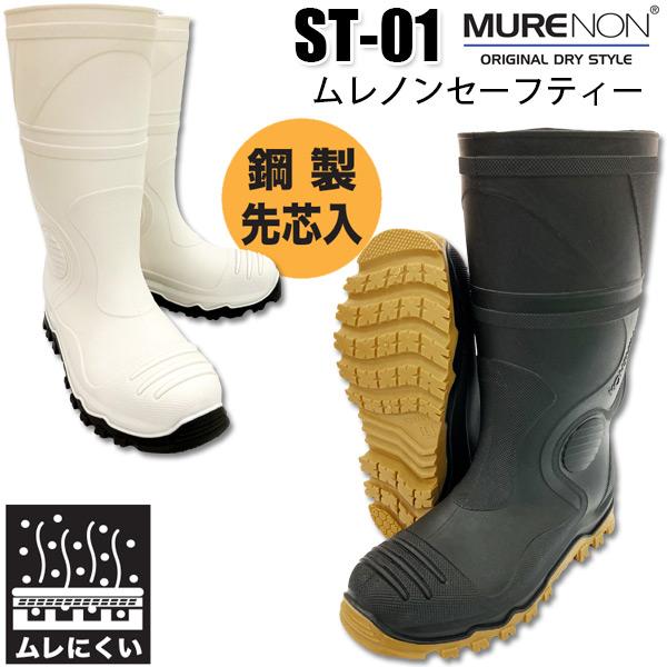 安全長靴 ムレノンセーフティ 弘進ゴム ST01 鋼製先芯長靴 蒸れ防止