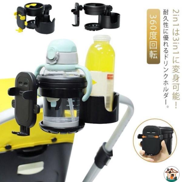 3WAYドリンクホルダースマホスタンド付き【ベビーカーでのお出かけのこんなお悩みに】・自分と赤ちゃんのドリンク両方置きたい・振動で飲み物がこぼれてしまう…・手がふさがってスマホが使えない【4WAYドリンクホルダーでお悩み解決◎】POINT・...