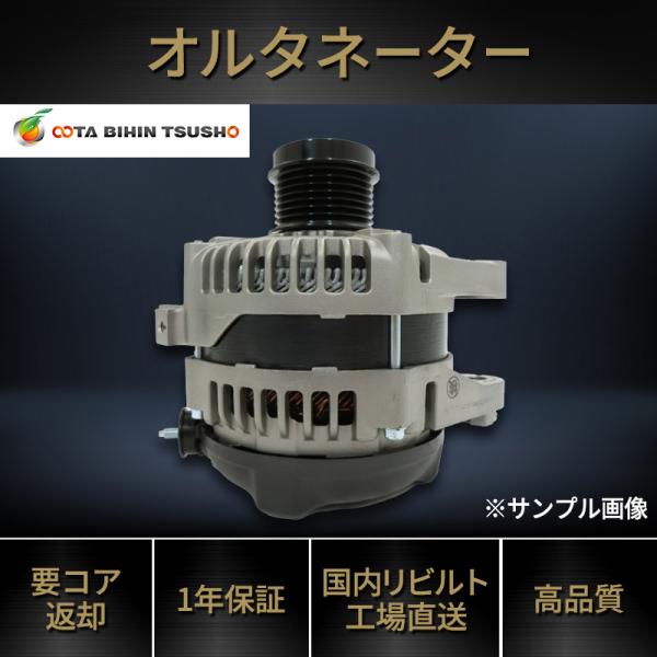 トヨタ エスティマ GSR50W リビルト オルタネーター 27060-31101 104210-2090