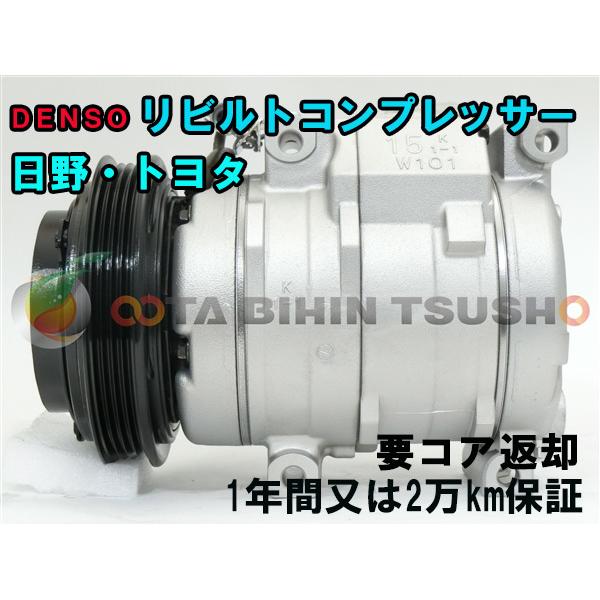 トヨタ/ダイナ 日野/デュトロ用 ACコンプレッサー/エアコン