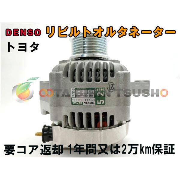 トヨタ ダイナ KDY231 リビルト オルタネーター 27060-30123 104210 