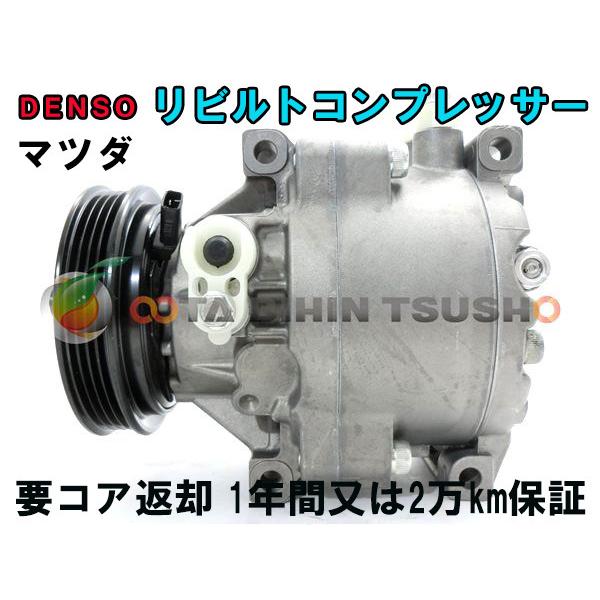 マツダ ロードスター NB6C リビルト ACコンプレッサー/エアコン