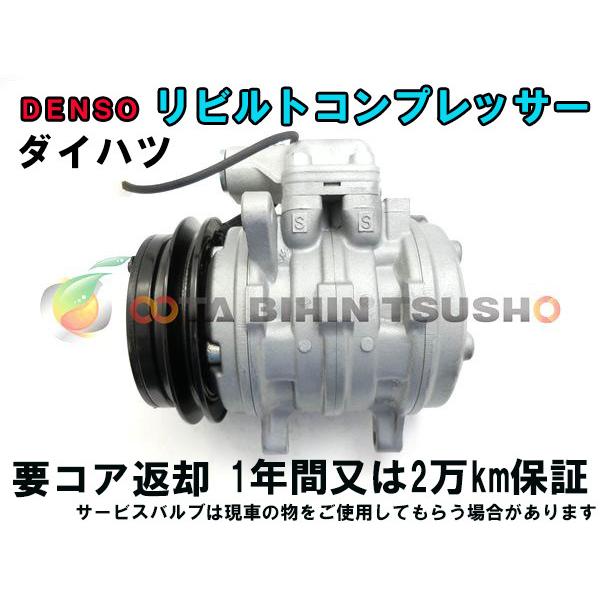 ダイハツ ハイゼット S210P リビルト ACコンプレッサー/エアコン 