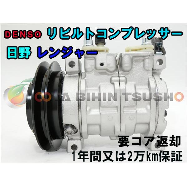 日野 レンジャー FD8J リビルト ACコンプレッサー/エアコン