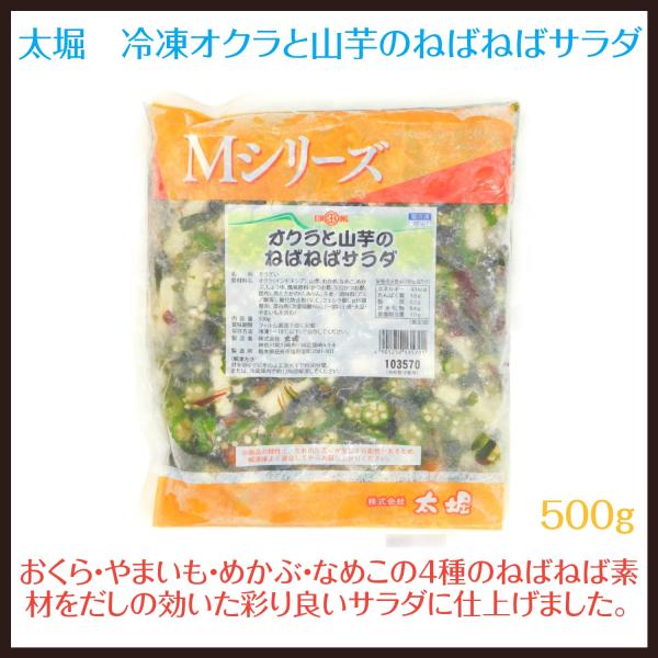 太堀　冷凍オクラと山芋のねばねばサラダ　500g