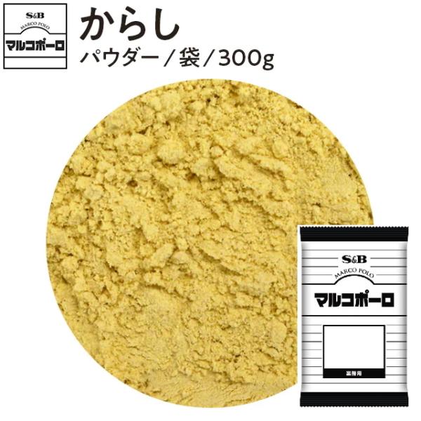 ＳＢ　マルコポーロ　からし粉 ３００ｇ