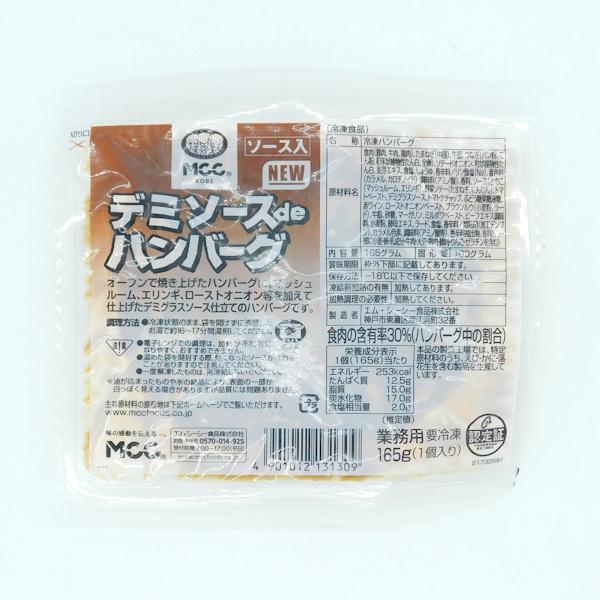 MCC　デミソースdeハンバーグ　165g