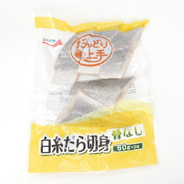 キョクヨー　冷凍　だんどり上手　白糸だら切身(骨なし)　300g(60g×5枚)