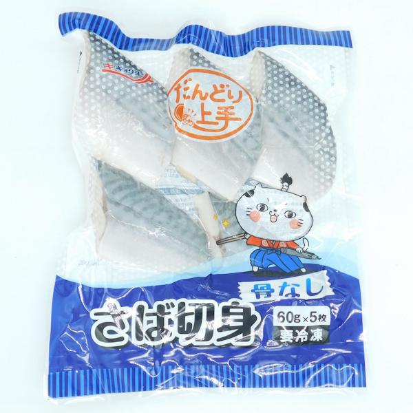 極洋　だんどり上手　さば切身(骨なし)　60g×5枚