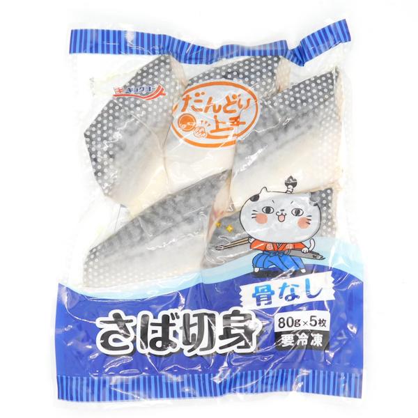 極洋　だんどり上手　さば切身(骨なし)　80g×5枚