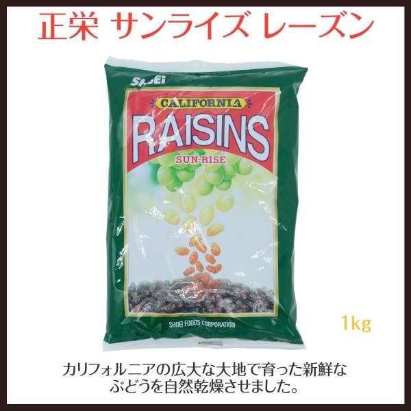 ◆商品発送情報◆こちらの商品は【　日本郵便レターパックプラス便　1個口　】に【　2個まで　】同梱が可能です。【　2個まで　】ご注文いただく場合、配送方法【　日本郵便レターパックプラス便　】をご選択下さい。商品名「サンライズ　レーズン　1kg...
