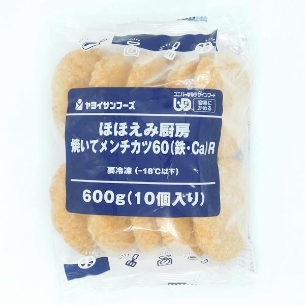 ヤヨイサンフーズ ほほえみ厨房 焼いてメンチカツ60(鉄Ca) 600g(60g×10