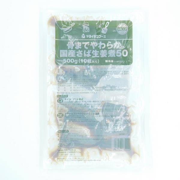 ヤヨイサンフーズ 骨までやわらか 国産さば生姜煮50 500g(50g×10個入り