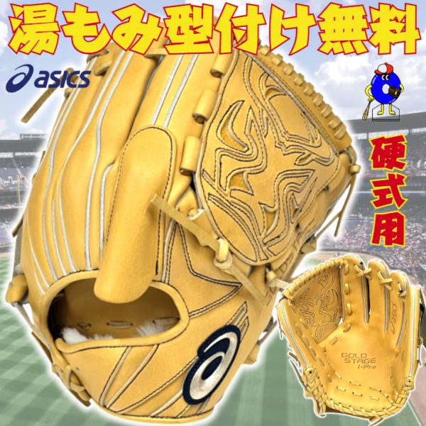 ASICS アシックス 硬式グローブ 投手ピッチャー用 右投げ用