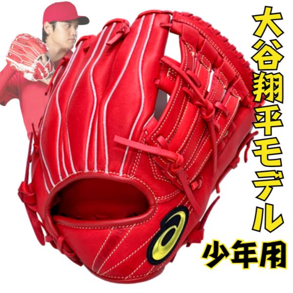 ASICS アシックス 少年用 軟式グローブ 大谷翔平モデル オール ASICS アシックス 少年用 軟式グローブ 大谷翔平モデル オール