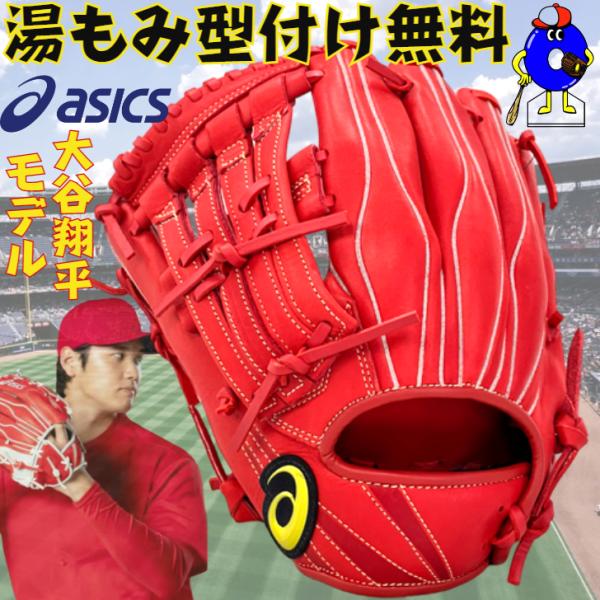ASICS アシックス 少年用 軟式グローブ 大谷翔平モデル オール ASICS アシックス 少年用 軟式グローブ 大谷翔平モデル オール