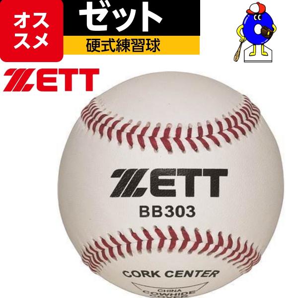 ゼット ゼット ZETT 硬式野球用ボール 練習球 BB303 1ダース(12 ゼット ゼット ZETT 硬式野球用ボール 練習球 BB303 1ダース(12