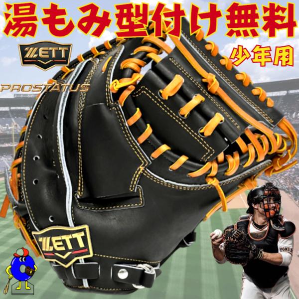 ゼット 少年用 キャッチャーミット 小林モデル 超限定品 BJCB70292 ZETT プロステイタス 少年軟式 ジュニア 軟式用キャッチャーミット  捕手用 ブラック あすつく