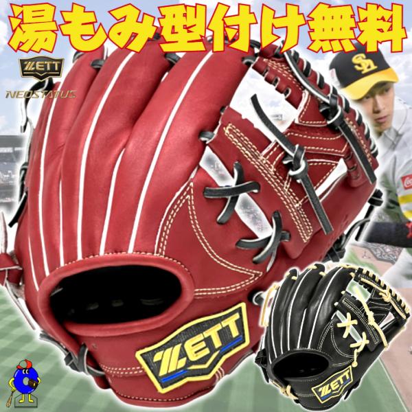 ネオステイタス ゼット 少年用 軟式グローブ 今宮モデル 内野手用 限定