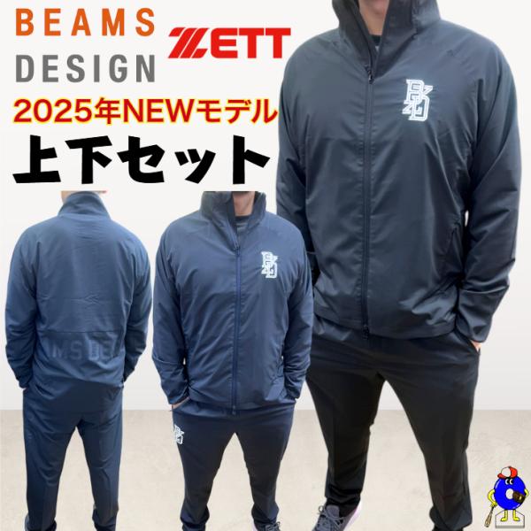 ●未使用品　ボンディングジャケット＋パンツ　セットアップ ZETT BEAMS ゼット（ZETT）（メンズ）野球ウェア ZETT by BEAMS DESIGN