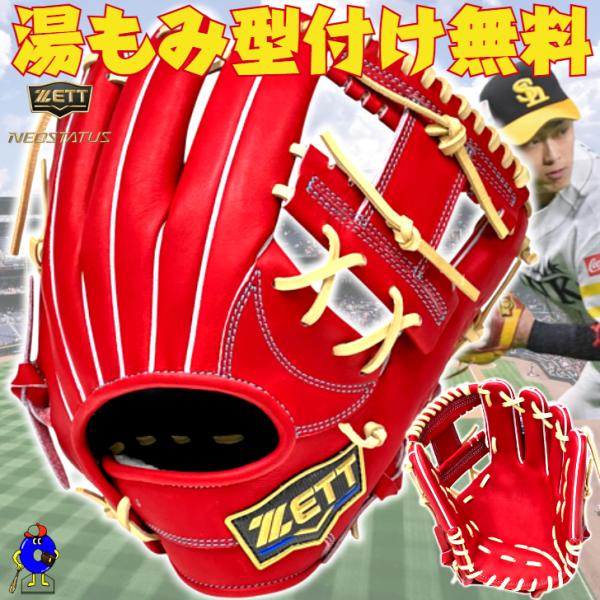 ネオステイタス 2026年モデル ゼット 硬式グローブ 今宮モデル 内野手