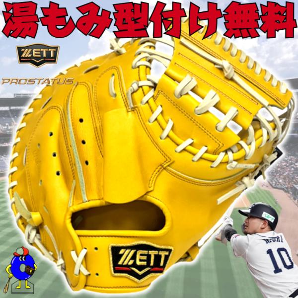 ゼット プロステイタス 硬式用キャッチャーミット 森モデル BPROCM620 プロステイタス ゼット 硬式 キャッチャーミット 森モデル 黄色