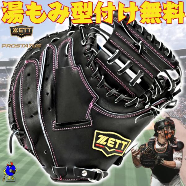 即使用可・良型】ZETT 硬式キャッチャーミット クリーニング・オイル