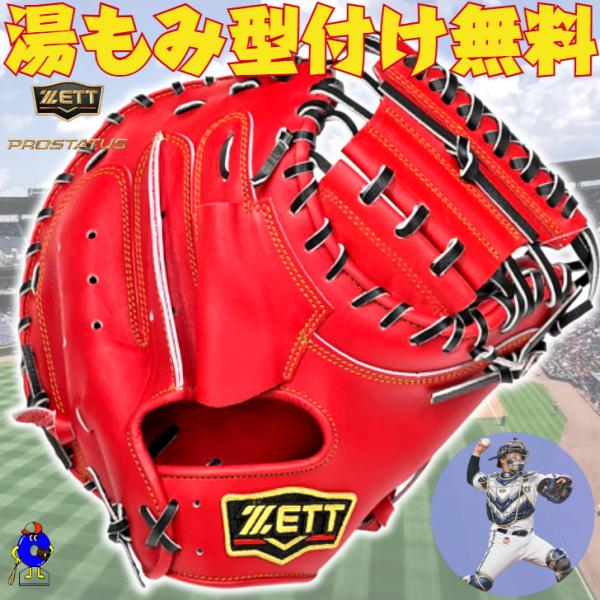 プロステイタス ゼット 硬式 キャッチャーミット 森モデル ディープ