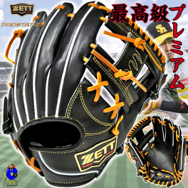 プロステイタス ゼット プレミアム 硬式グローブ 内野手用 今宮モデル
