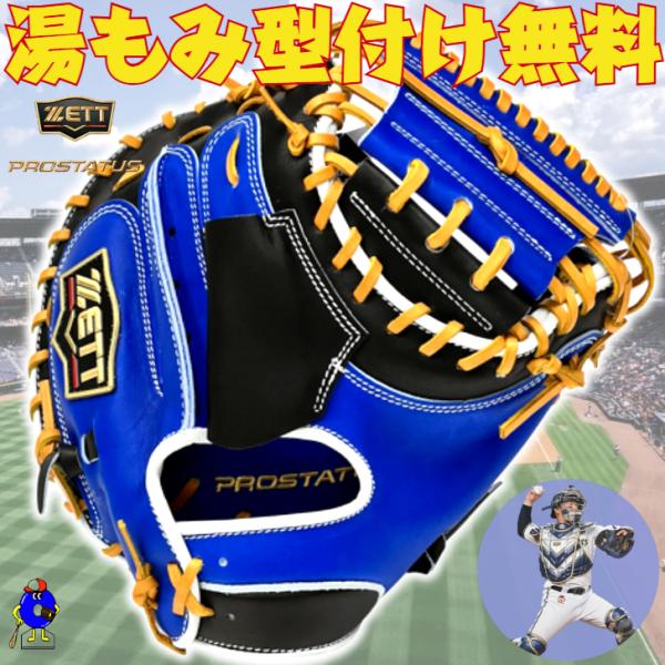 プロステイタス ゼット 軟式 キャッチャーミット 森モデル 限定カラー